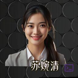 苏婉清